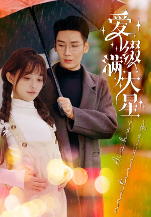 爱缀满天星（52集）小短剧推荐