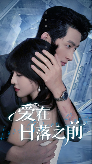 爱在日落之前（58集）热门短剧推荐