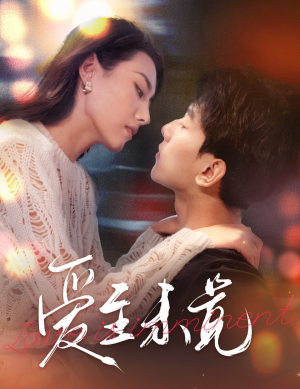 爱至未觉(60集) 爱至未觉(60集)在哪个平台能看