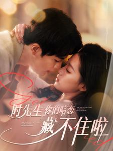 时先生你的暗恋藏不住啦（100集）最新短剧推荐