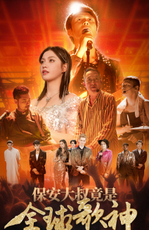 保安大叔竟是全球歌神（70集）推荐热门短剧