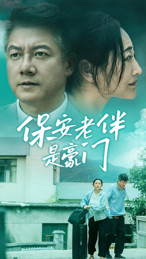 保安老伴是豪门（61集）短剧抢先看全集