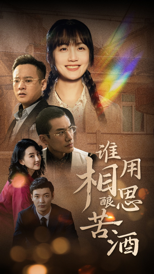 谁用相思酿苦酒（98集）短剧推荐上热门