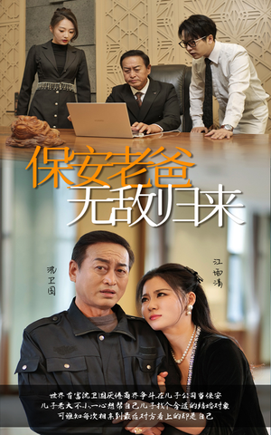 保安老爸无敌归来（86集）演的怎么样