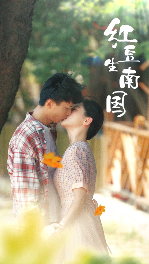 红豆生南国(53集) 红豆生南国(53集)推荐你们也去看