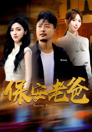 保安老爸（79集）短剧精彩绝伦