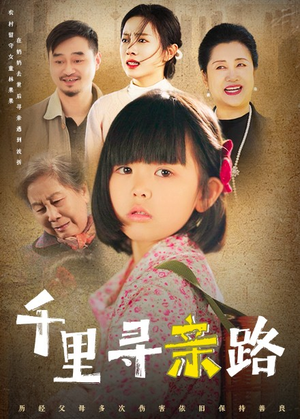千里寻亲路（47集）热播短剧重燃