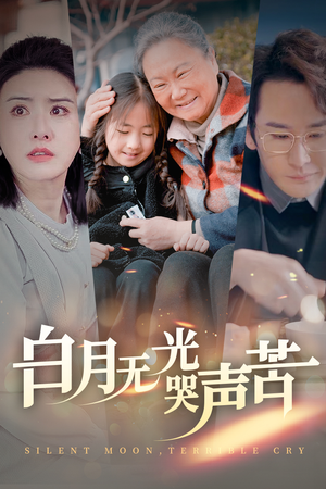 白月无光哭声苦（49集）观看软件