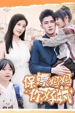 保镖妈妈你好飒（73集）最热短剧抢先看