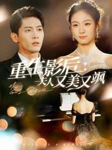 重生影后夫人又美又飒（100集）精彩短剧下载