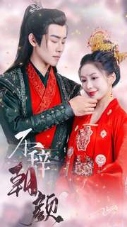 不辞朝颜(71集) 不辞朝颜(71集)好看的短剧推荐