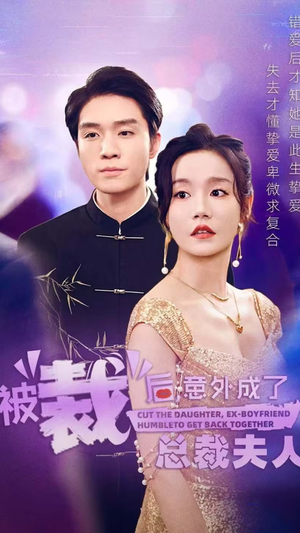 被裁后，意外成了总裁夫人（70集）简直不要太好看