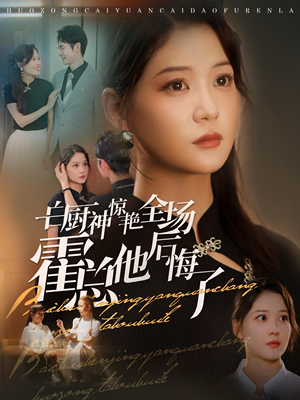 白厨神惊艳全场霍总他后悔了（76集）小短剧推荐