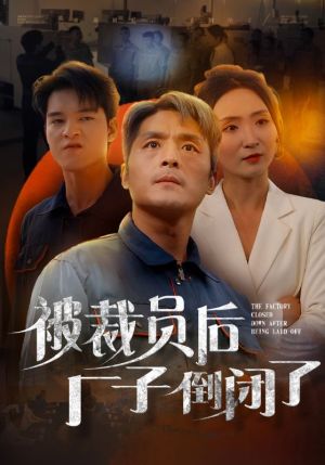被裁员后厂子倒闭了（60集）热门短剧看不停