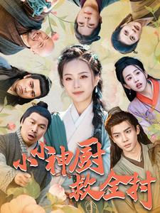 小小神厨救全村(99集) 小小神厨救全村(99集)看过的人都说好