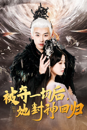 被夺一切后，她封神回归（41集）短剧精彩片段