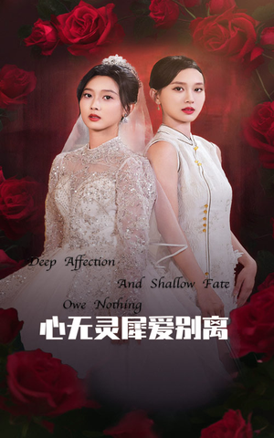 心无灵犀爱别离（51集）悬疑短剧推荐