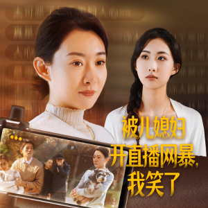 被儿媳妇开直播网暴，我笑了（45集）真的太精彩了