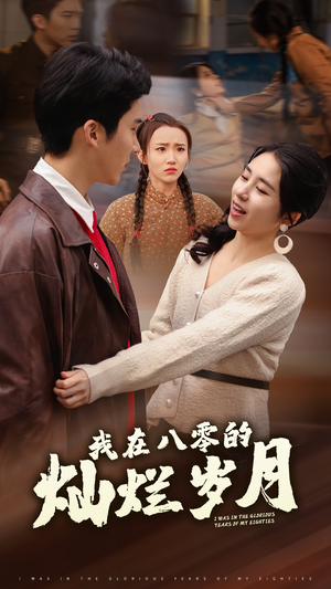 我在八零的灿烂岁月(92集) 我在八零的灿烂岁月(92集)短剧免费观看
