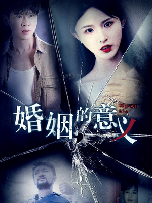 婚姻的意义（35集）精彩短剧热播