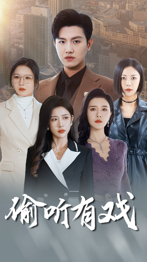 偷听有戏（61集）夸克网盘观看