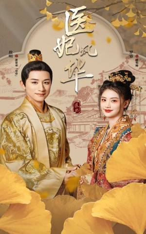 医妃风华（62集）大结局一气呵成