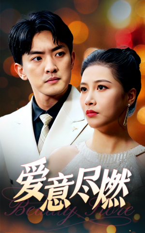爱意尽燃（40集）在哪个平台看