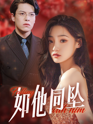 如他同坠（28集）好看短剧抢先看