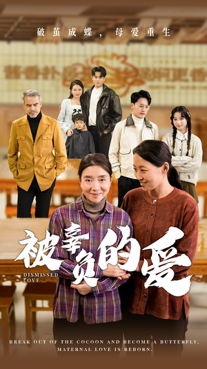 被辜负的爱（53集）在线观看完整版