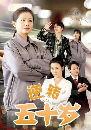 逆转五十岁 （47集）全集下载