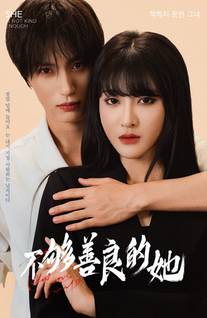 不够善良的她（40集）好看上头的短剧