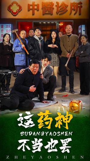 这药神不当也罢（36集）最近很火的短剧