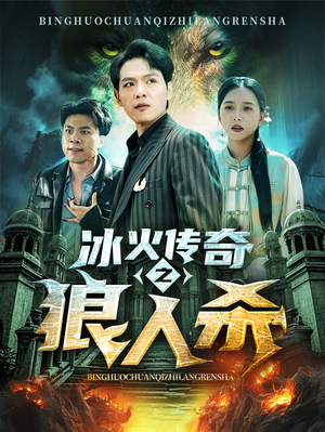 冰火传奇之狼人杀（83集）海量短剧免费看