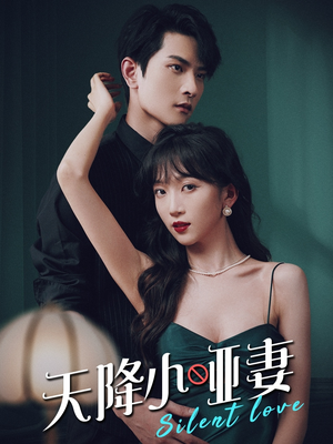 天降小哑妻（80集）好看的短剧推荐