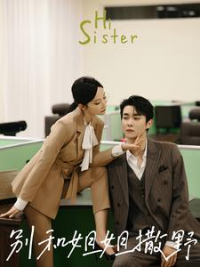 别和姐姐撒野（100集）短剧追不停