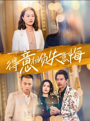 得意相负失意悔（36集）短剧热播推荐