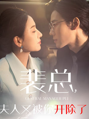 裴总夫人又被你开除了（60集）最火爆短剧