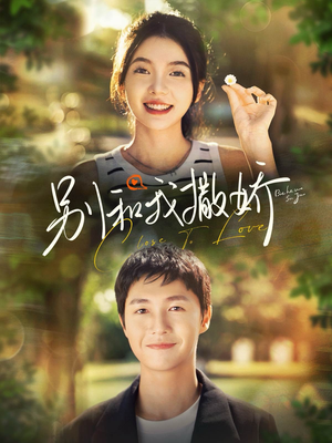 别和我撒娇（91集）短剧看全集