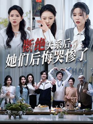 断绝关系后她们后悔哭惨了（100集）最热短剧抢先看