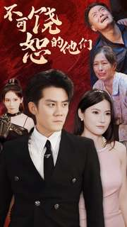 不可饶恕的他们（101集）我真的爱了