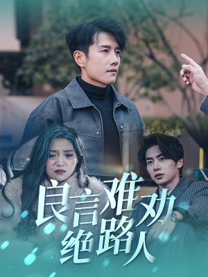 良言难劝绝路人（51集）爱上了这部剧了