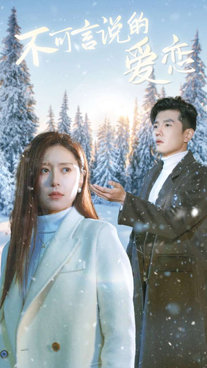 不可言说的爱恋（78集）热播古装短剧