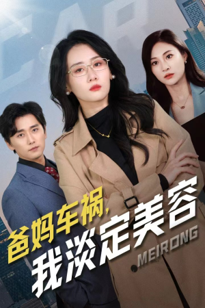 爸妈车祸，我淡定美容（38集）每日短剧推荐