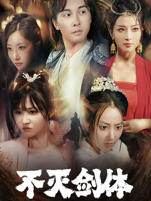 不灭剑体（70集）在哪个平台能看