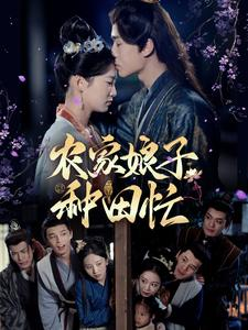 农家娘子种田忙(78集) 农家娘子种田忙(78集)免费全集短剧