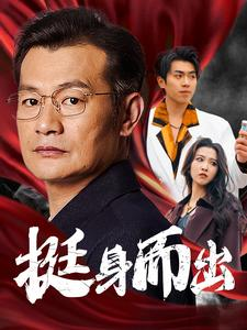 挺身而出（30集）火爆热门短剧