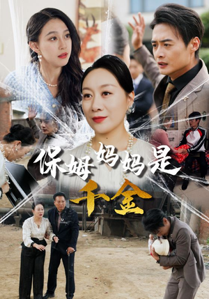 保姆妈妈是千金(52集) 保姆妈妈是千金(52集)火爆热门短剧