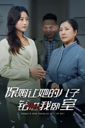 保姆让她的儿子钻进我卧室（33集）爆火短剧追不停