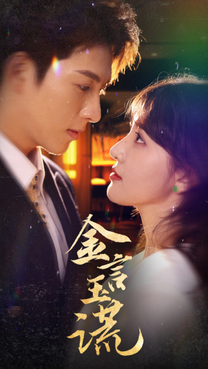 金言玉谎（56集）短剧太精彩了