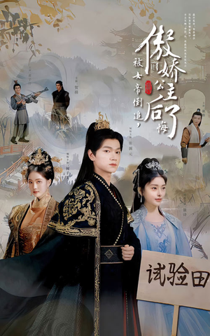 被女帝倒追，傲娇公主后悔了（61集）免费观看